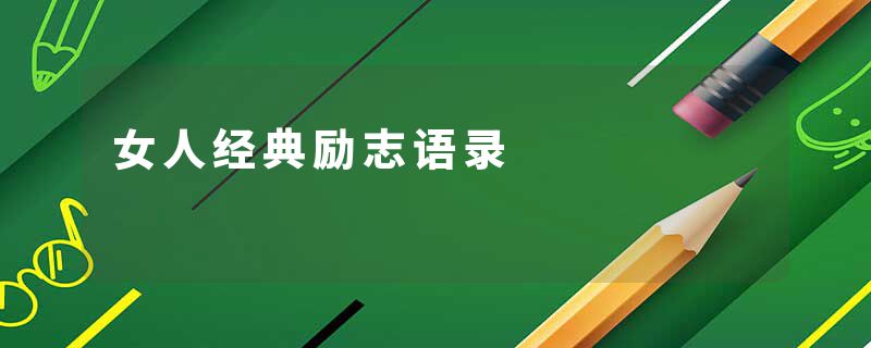 女人经典励志语录