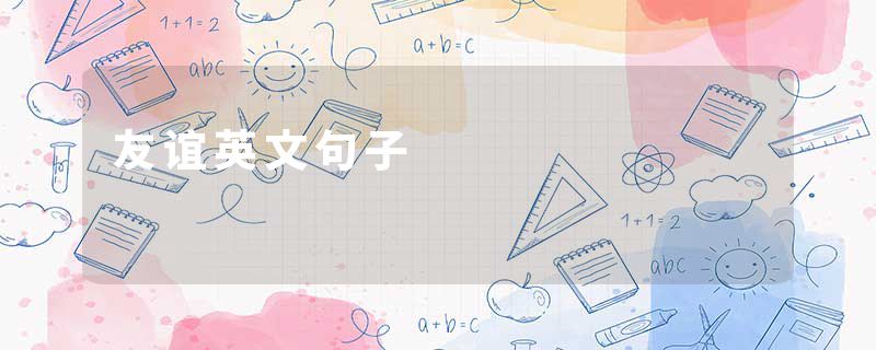 友谊英文句子