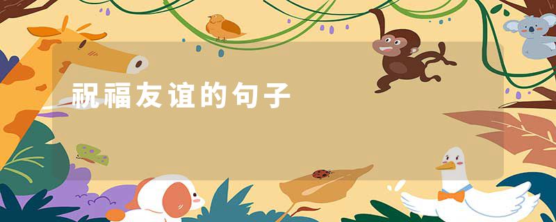 祝福友谊的句子