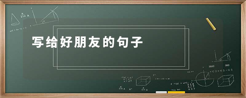 写给好朋友的句子