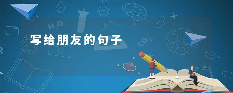 写给朋友的句子