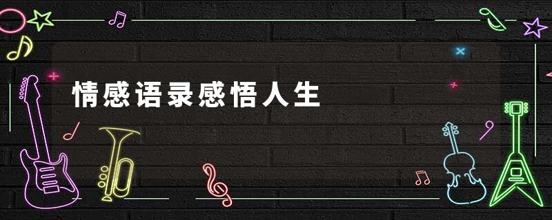 情感语录感悟人生