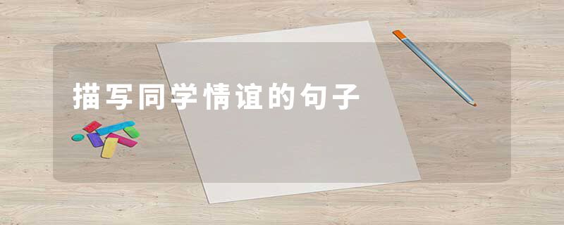 描写同学情谊的句子