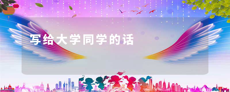 写给大学同学的话