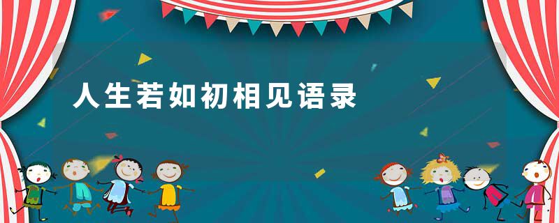人生若如初相见语录