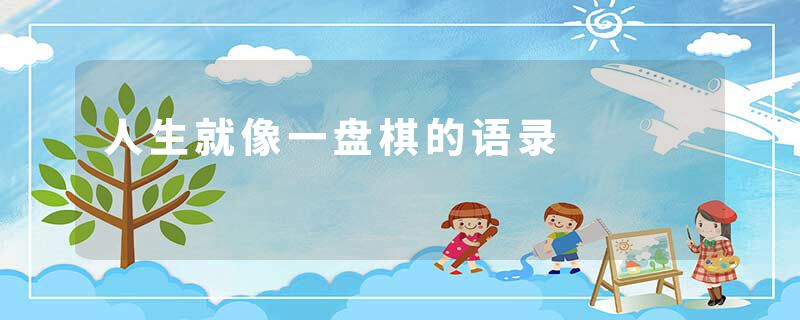 人生就像一盘棋的语录