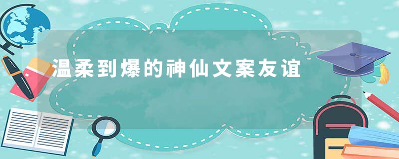 温柔到爆的神仙文案友谊