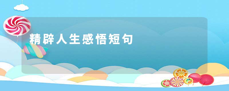 精辟人生感悟短句