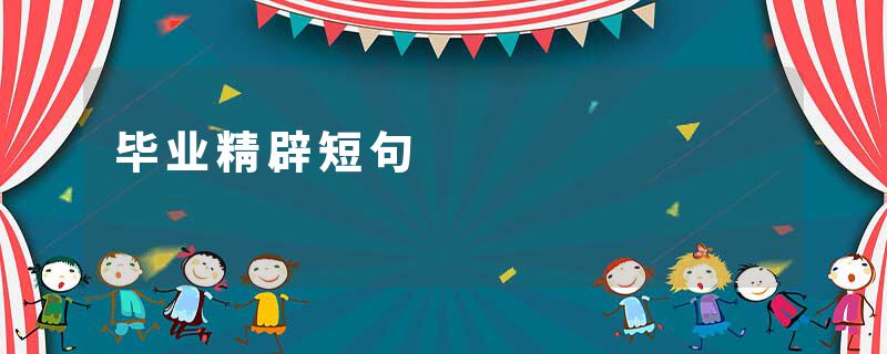 毕业精辟短句
