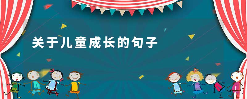 关于儿童成长的句子