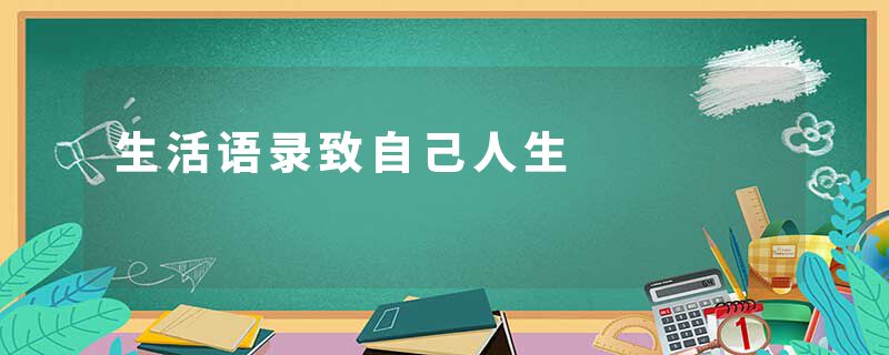 生活语录致自己人生