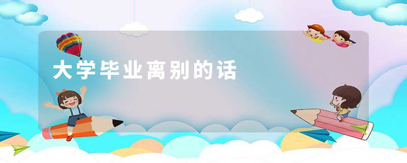 大学毕业离别的话