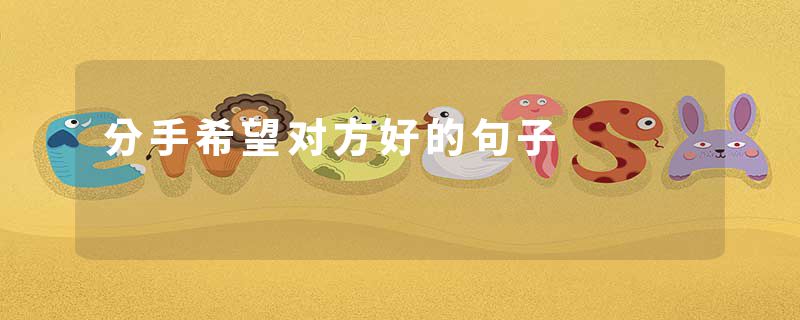 分手希望对方好的句子