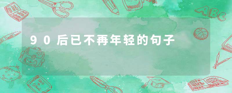90后已不再年轻的句子