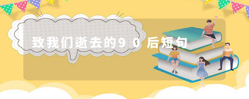 致我们逝去的90后短句