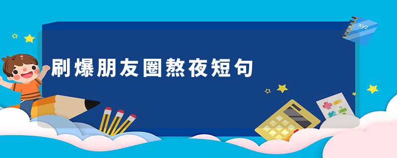 刷爆朋友圈熬夜短句