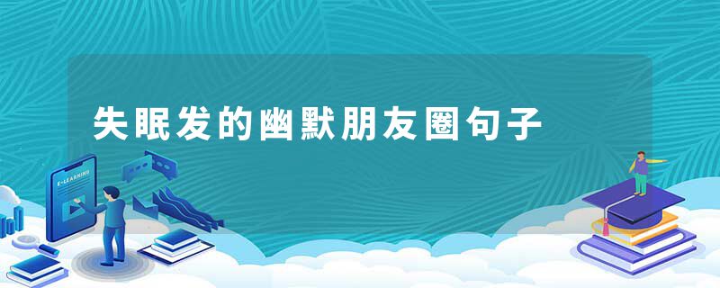 失眠发的幽默朋友圈句子