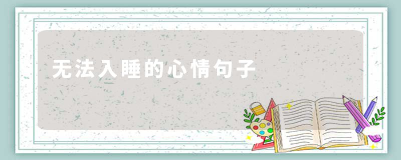 无法入睡的心情句子