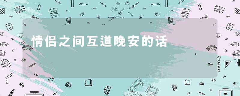 情侣之间互道晚安的话