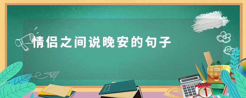 情侣之间说晚安的句子
