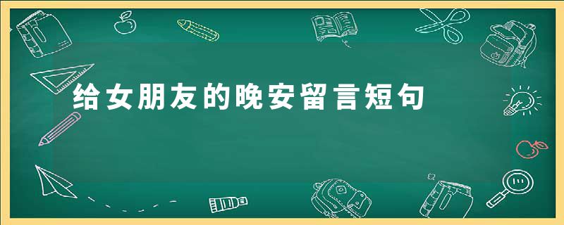 给女朋友的晚安留言短句