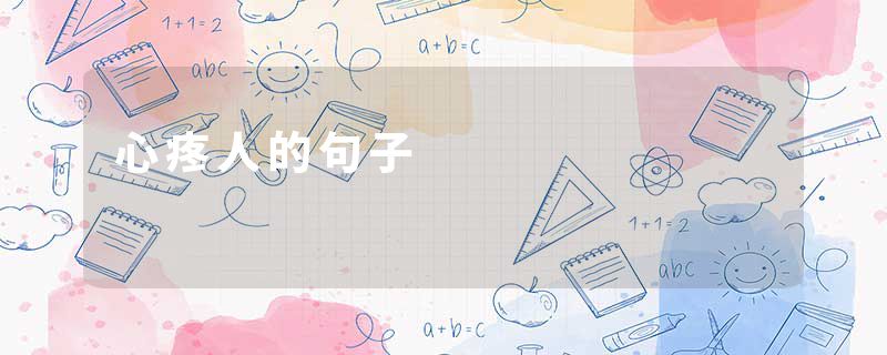 心疼人的句子