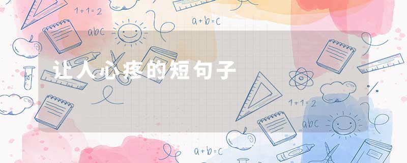 让人心疼的短句子