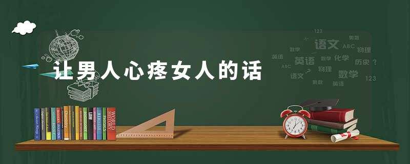 让男人心疼女人的话