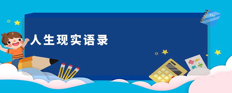 人生现实语录