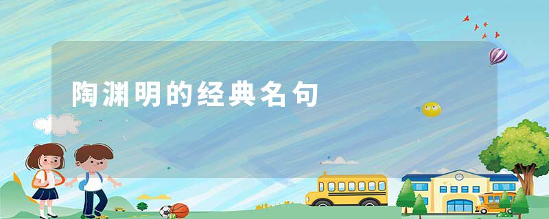 陶渊明的经典名句