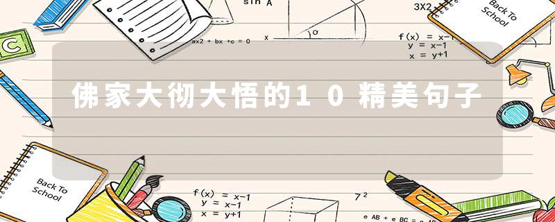 佛家大彻大悟的10精美句子