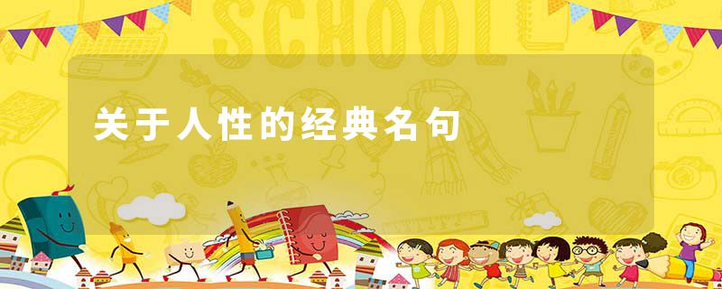 关于人性的经典名句