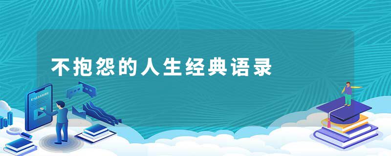 不抱怨的人生经典语录