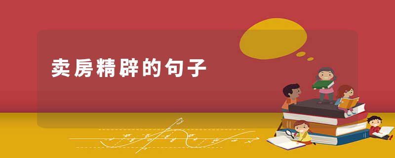 卖房精辟的句子