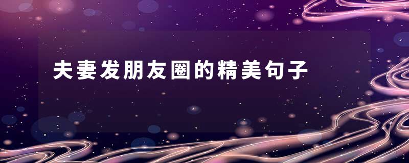 夫妻发朋友圈的精美句子