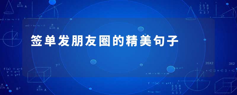 签单发朋友圈的精美句子