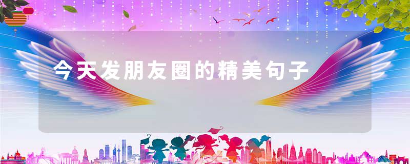 今天发朋友圈的精美句子