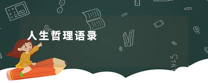 人生哲理语录
