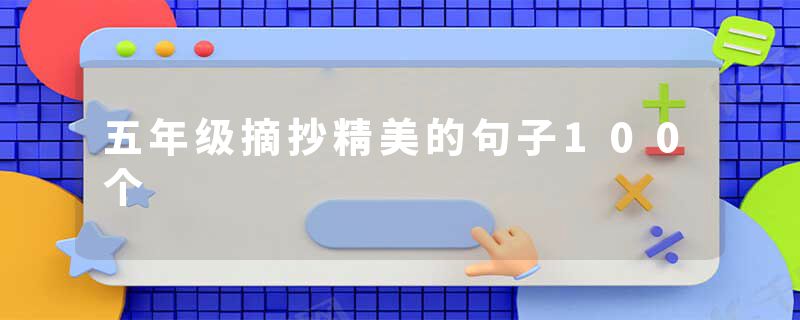 五年级摘抄精美的句子100个