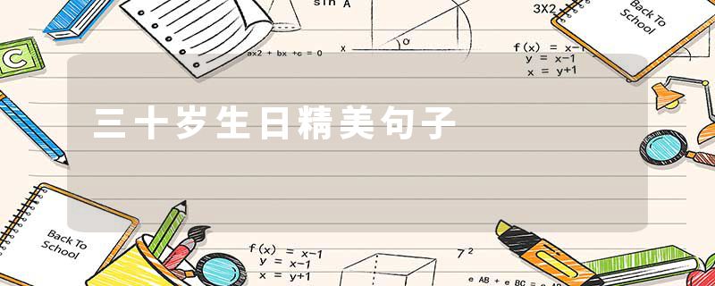 三十岁生日精美句子