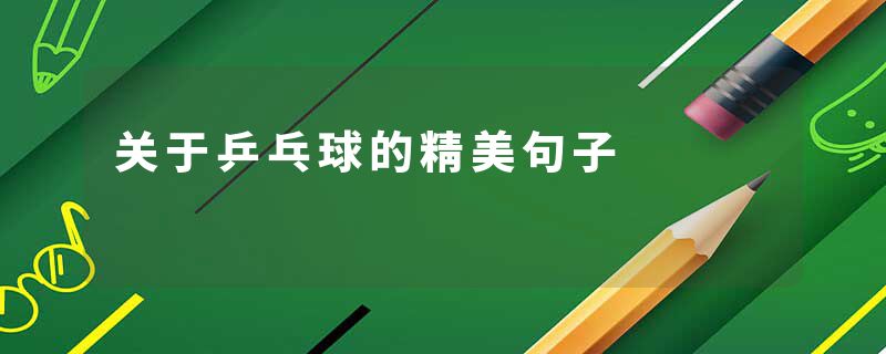 关于乒乓球的精美句子