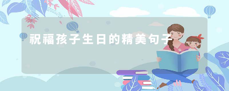 祝福孩子生日的精美句子