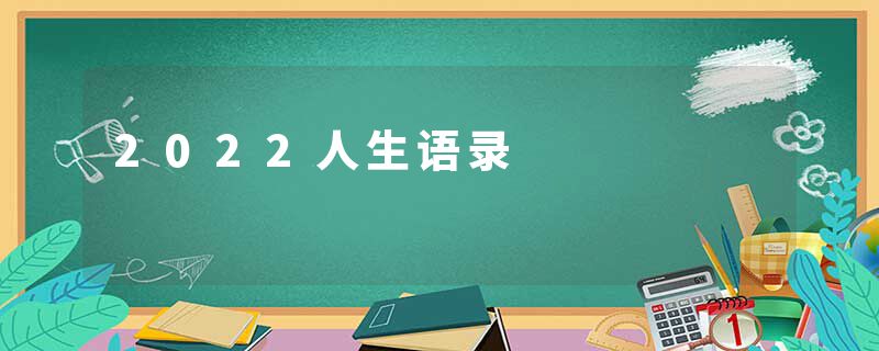 2022人生语录