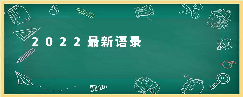 2022最新语录