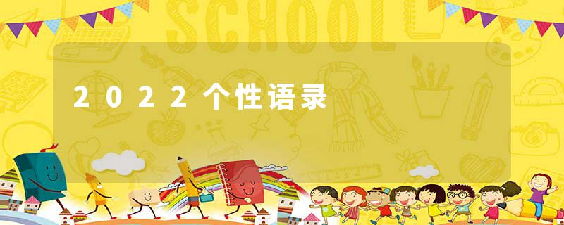 2022个性语录