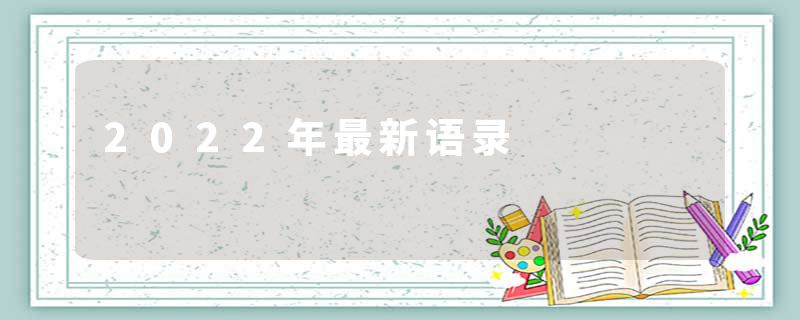 2022年最新语录