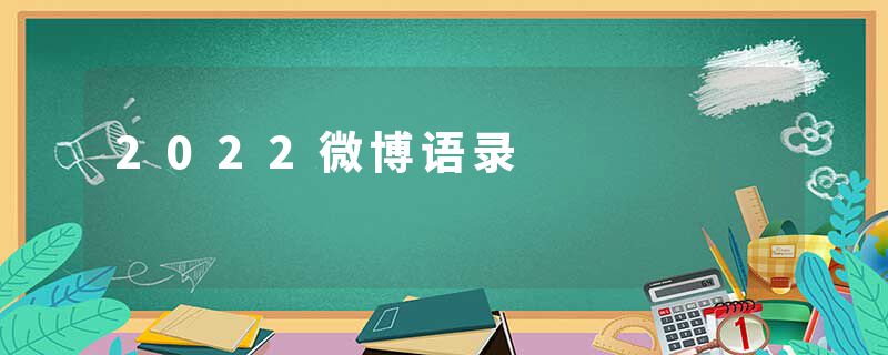 2022微博语录