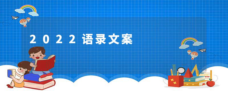 2022语录文案