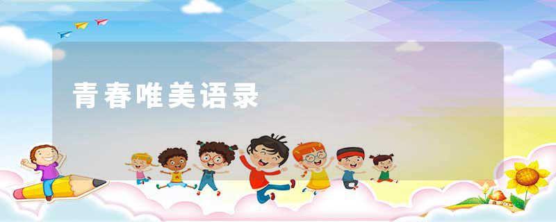 青春唯美语录