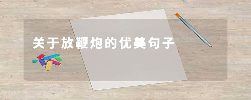 关于放鞭炮的优美句子